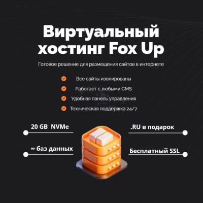 Тарифный план виртуального хостинга Fox Up - купить в Верью