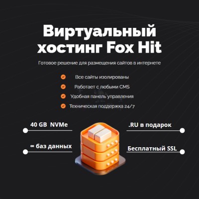 Тарифный план виртуального хостинга Fox Hit - купить в Верью