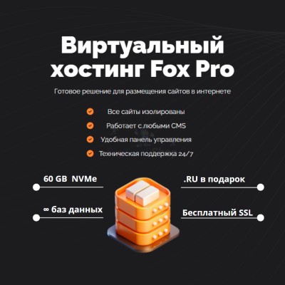 Тарифный план виртуального хостинга Fox Pro - купить в Верью