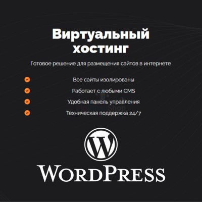 Хостинг для Wordpress (Вордпресс) быстрый и недорогой - купить в Верью