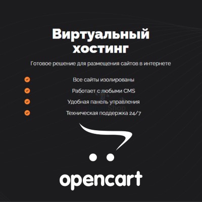 Хостинг для Opencart быстрый и недорогой - купить в Верью