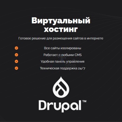 Хостинг для Drupal быстрый и недорогой - купить в Верью
