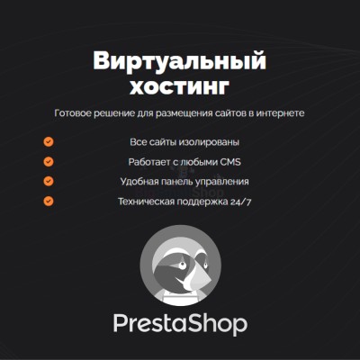 Хостинг для Prestashop быстрый и недорогой - купить в Верью