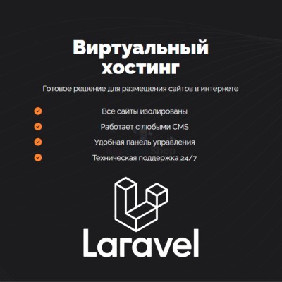 Хостинг для Laravel быстрый и недорогой - купить в Верью