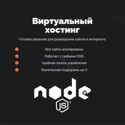 Хостинг для NodeJS быстрый и недорогой - купить в Верью