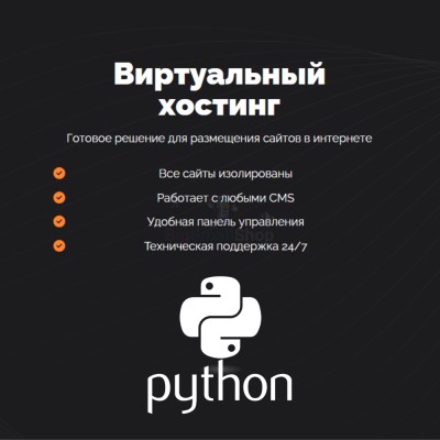 Хостинг для бота python быстрый и недорогой - купить в Верью