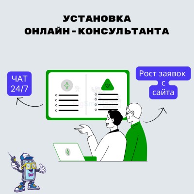 Установка онлайн-консультанта на ваш сайт - купить в Верью