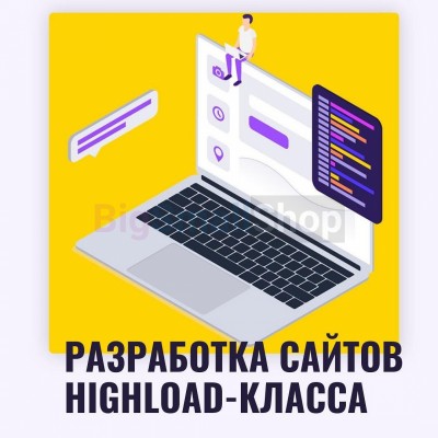 Разработка сайтов highload класса - купить в Верью