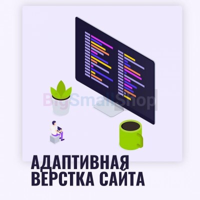 Адаптивная верстка лендингов, интернет магазинов, веб сервисов и корпоративных сайтов - купить в Верью